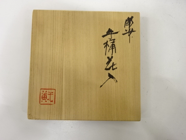  備前焼　鈴木黄弌造　手桶花入